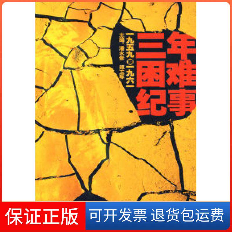 【保正版】三年困难纪事：一九五九至一九六一潘永修 郑玉琢中国工人出版社9787500843351
