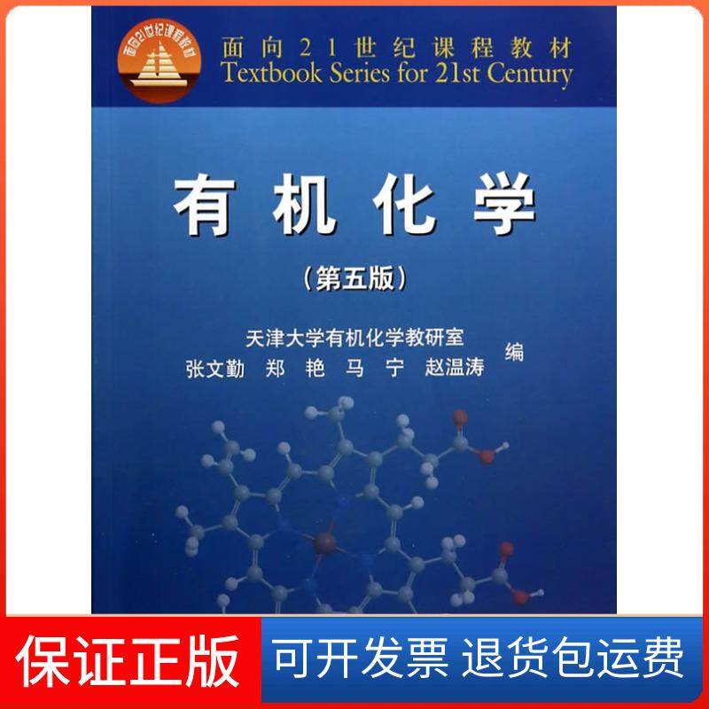 【保正版】有机化学第五版天津大学有机化学教研室 张文勤高等教育出版社9787040395983