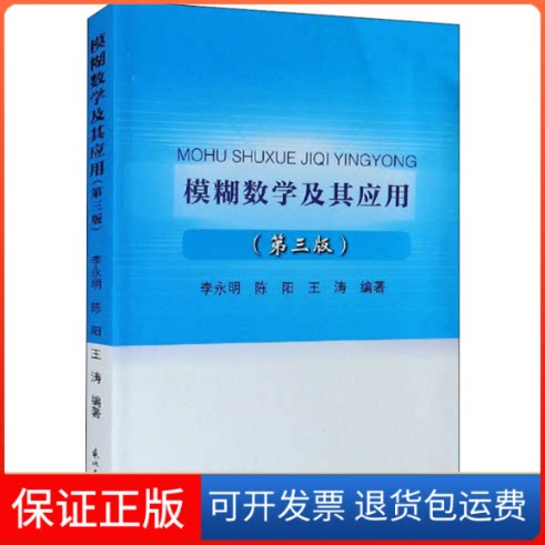 【保正版】模糊数学及其应用(第3版)李永明,陈阳,王涛 编东北大学出版社9787551725293