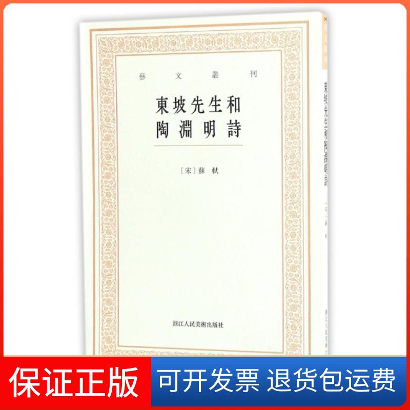 【保正版】东坡先生和陶渊明诗/艺文丛刊(宋)苏轼|校注:谢贤群浙江人美9787534055621