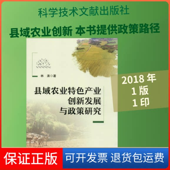 【保正版】县域农业特色产业创新发展与政策研究林涛 著科学技术文献出版社9787518947690