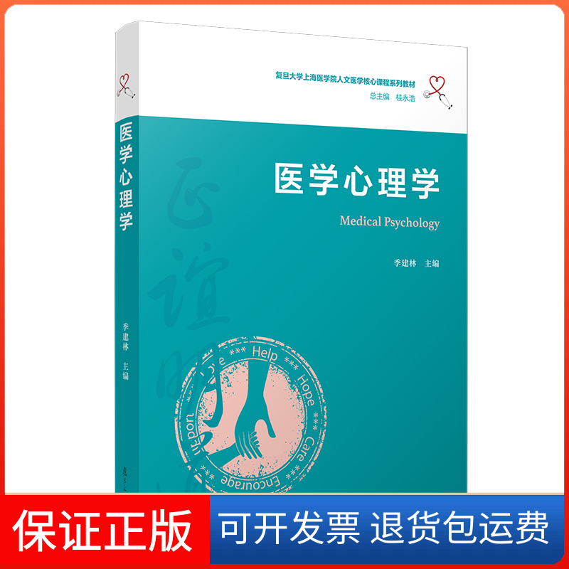 【保正版】医学心理学(复旦大学上海医学院人文医学核心课程系列教材)季建林 著复旦大学出版社9787309149715