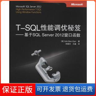 保正版 2012窗口函数Itzik人民邮电出版 Server 社9787115355010 SL能调优秘笈：基于SL