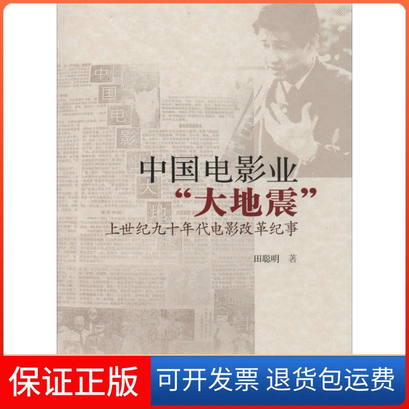【保正版】中国电影业"大地震"田聪明传媒大学出版社9787565708800