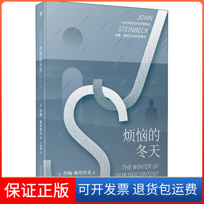【保正版】烦恼的冬天(美)约翰·斯贝(John Steinbeck) 著 王改娣 译人民文学出版社9787020147359