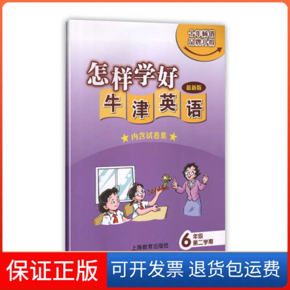【保正版】怎样学好牛津英语 六年级第二学期(上海新版)无上海教育出版社9787544459518