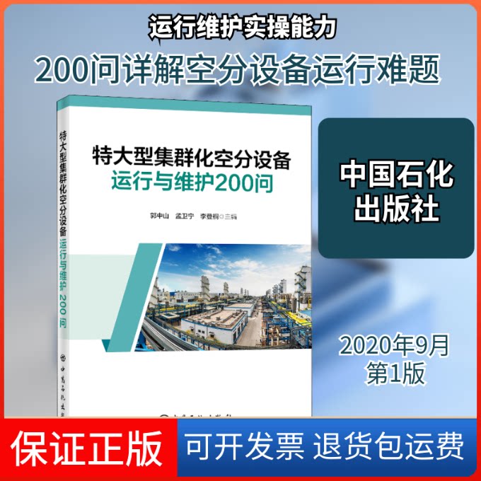【保正版】特大型集群化空分设备运行与维护200问郭中山,孟卫宁,李登桐 编中国石化出版社9787511459015