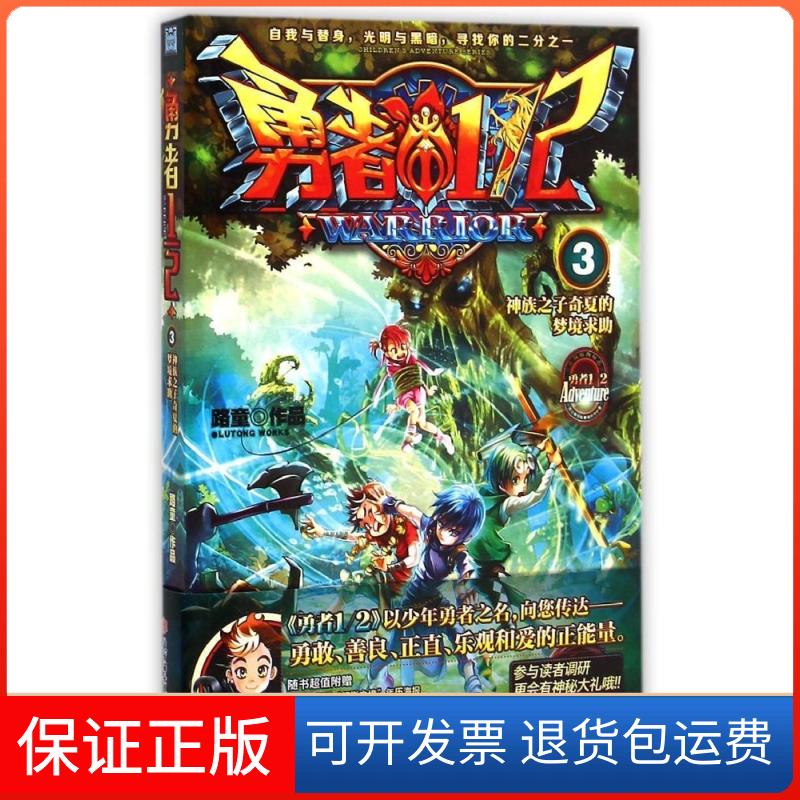 【保正版】神族之子奇夏的梦境求路童 著北方妇女儿童出版社9787538580648