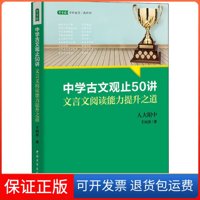 【保正版】中学古文观止50讲 文言文阅读能力提升之道于树泉 著中国青年出版社9787515366555