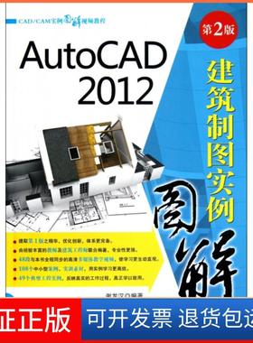 【保正版】AutoCAD2012建筑制图实例图解(附光盘第2版CADCAM实例图解视频教程)谢龙汉清华大学9787302302780