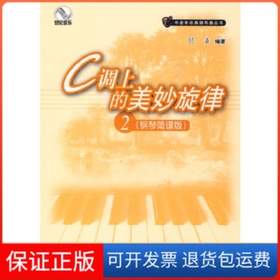 【保正版】C调上的美妙旋律(钢琴简谱版)2(附CD一张)任音上海教育出版社9787544425704