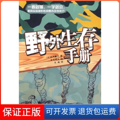 【保正版】野外生存手册（日）风间麟平，佐原辉夫 绘，及越 译湖南人民出版社9787543860940