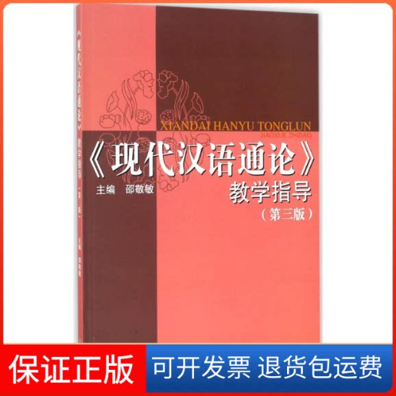 【保正版】《现代汉语通论》教学指导邵敬敏 主编上海教育出版社9787544477000