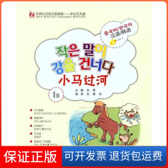 【保正版】小马过河(韩语版)(1B)朱勇 等 著 (韩)申珍珠 译外语教学与研究出版社9787513515863