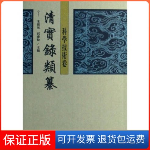【保正版】清实录类纂(科学技术卷)朱祖延 郭康松武汉出版社9787543033986