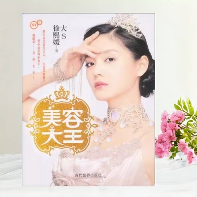 美容大王大S的美容日记