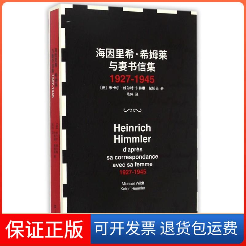 【保正版】海因里希·希姆莱与妻书信集 1927-1945米卡尔·维尔特上海文艺出版社9787532151585