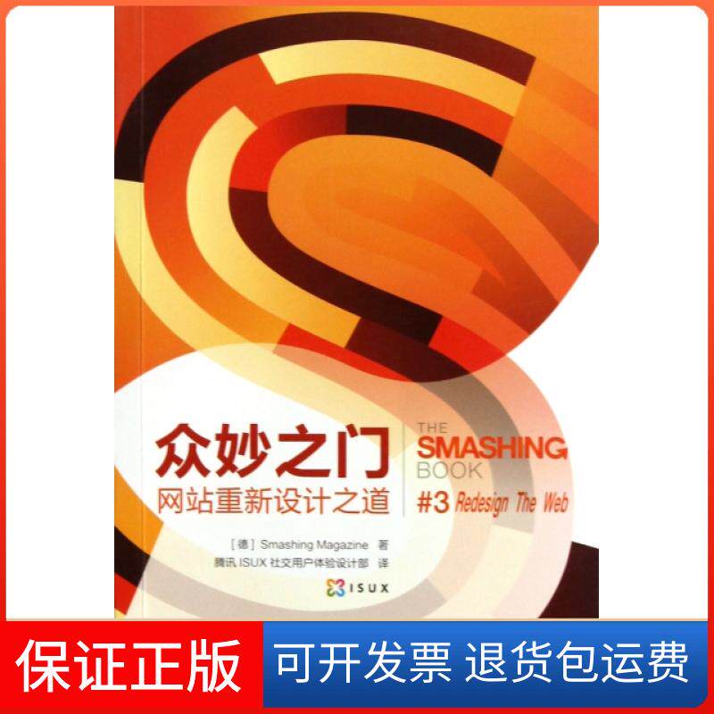 【正版】众妙之门(重新设计之道)德国Smashing杂志|译者:腾讯ISUX社交用户体...人民邮电9787115307460