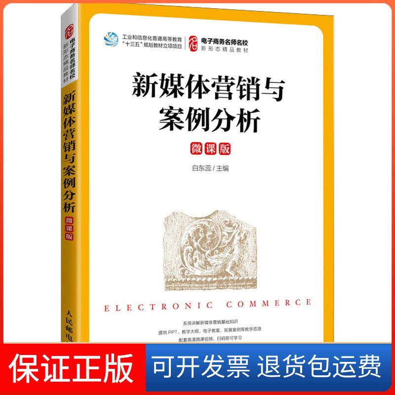 【保正版】新媒体营销与案例分析 微课版白东蕊人民邮电出版社9787115578150