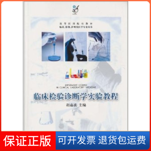 【保正版】临床检验诊断学实验教程胡嘉波 毛飞江苏大学出版社9787811302097