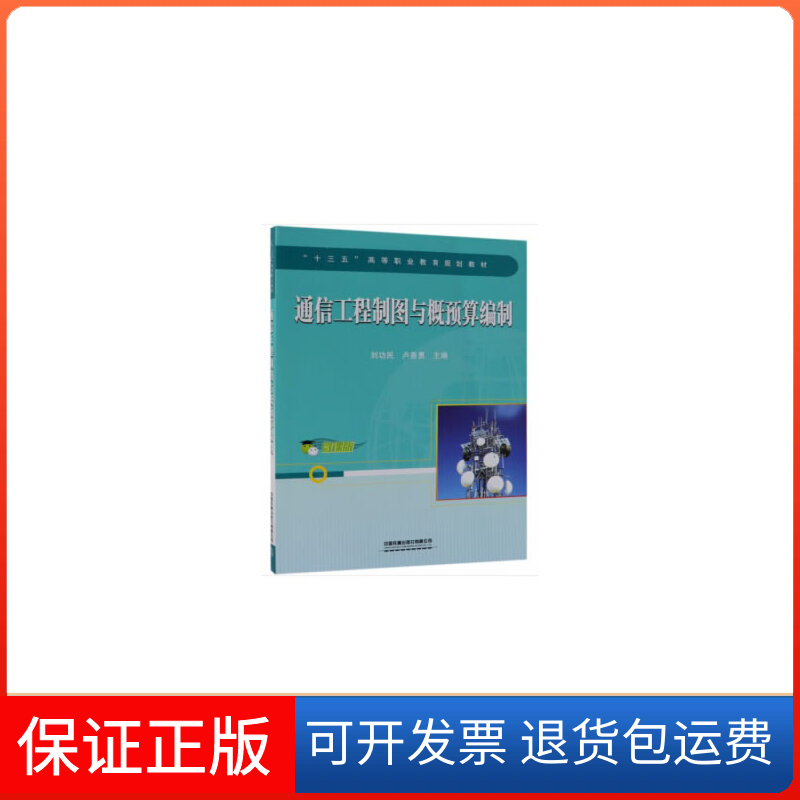 【保正版】通信工程制图与概预算编制刘功民中国铁道出版社9787113255268