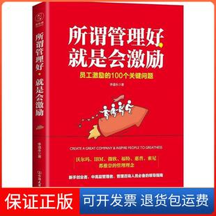 社9787505742284 所谓管理好就是会激励李道永中国友谊出版 保正版