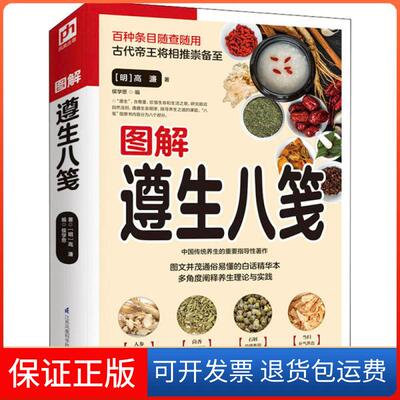 【保正版】图解遵生八笺高濂江苏科学技术出版社9787571306359