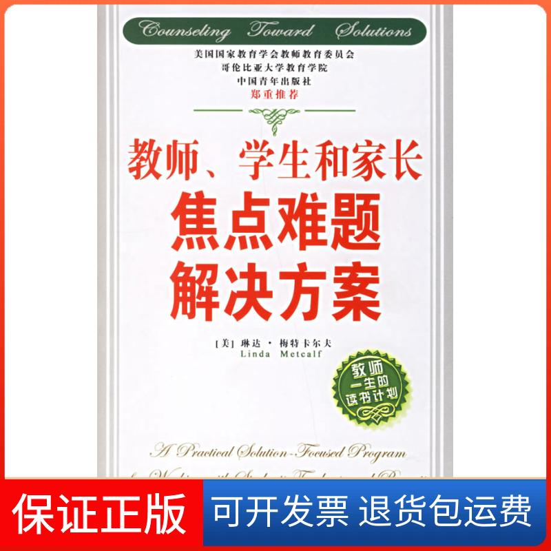 【保正版】教师学生和家长焦点难题解决方案(教师一生的读书计划)(美)琳达·梅特卡尔夫中国青年出版社9787500672906图片