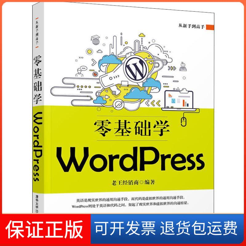 【保正版】零基础学WordPress老王经销商清华大学出版社9787302515807