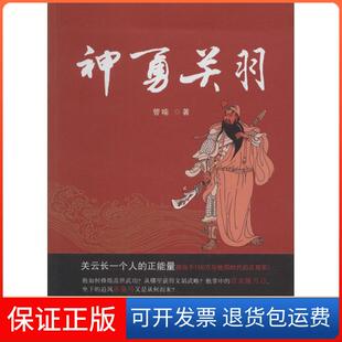 【保正版】神勇关羽管喻山西人民出版社9787203082828