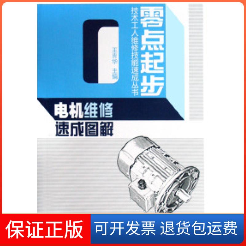 【保正版】电机维修速成图解/零点起步技术工人维修技能速成丛书王吉华江苏科学技术出版社9787534560309