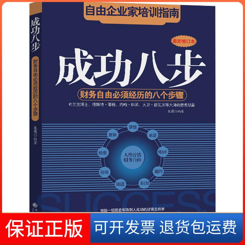 【保正版】成功八步朱鹰 著九州出版社9787510805486