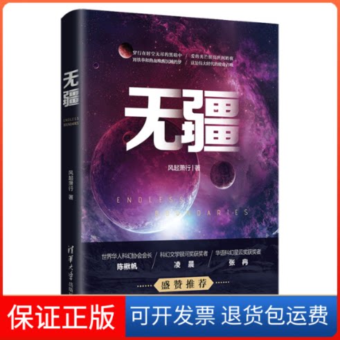 【保正版】无疆风起萧行 著清华大学出版社9787302553922