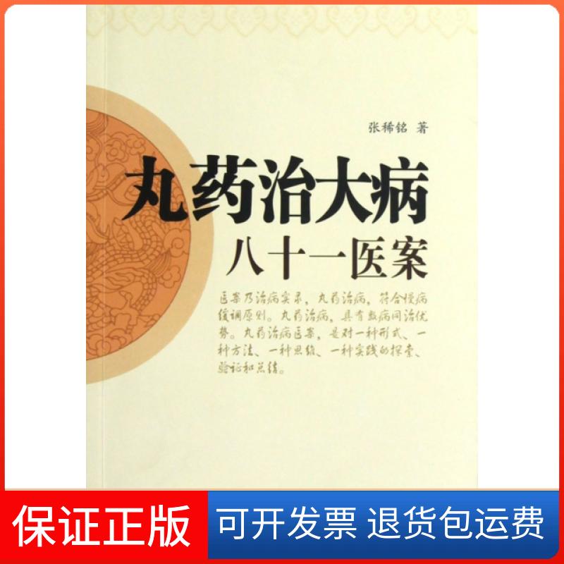 【保正版】丸药治大病八十一医案张稀铭广东科技出版社9787535954893