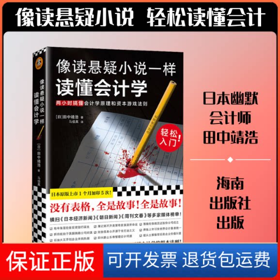 【保正版】像读悬疑小说一样读懂会计学(日)田中靖浩 著 马佳真 译海南出版社9787544393676