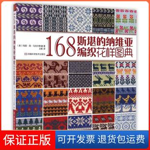 纳维亚编织花样图典 美 著作河南科学技术出版 保正版 社9787534976391 译 168斯堪 著;王航 玛丽·简·尔通