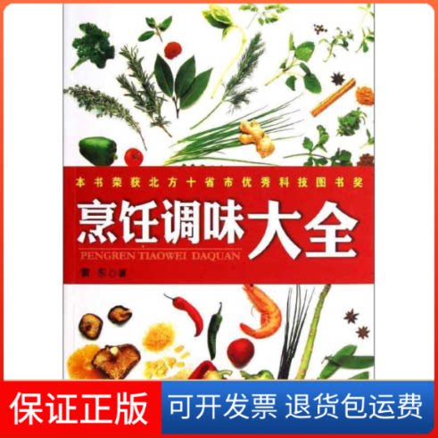 【保正版】烹饪调味大全雷东 著作北京科学技术出版社9787530464045