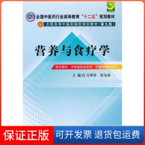 【保正版】全国医行业高等教育"十二五"规划教材.全国高等医院校规划教材(第9版).营养与食疗学吴翠珍,张先庚 编 著作中国医出版社