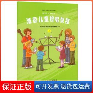 社 法国儿童视唱教程2玛丽伊莲娜西西里阿诺许亮人民音乐出版 保正版