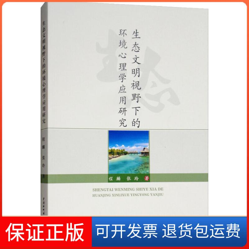 【保正版】生态文明视野下的环境心理学应用研究程麟中国水利水电出版社9787517066842