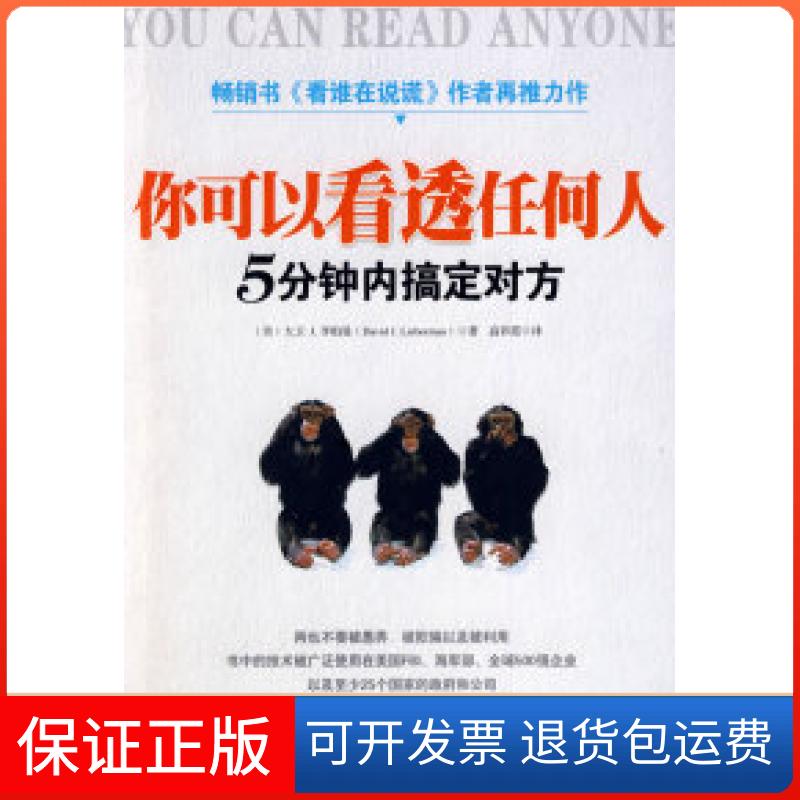【保正版】你可以看透任何人（美）李柏曼（Lieberman D.J） 高彩霞机械工业出版社9787111275565