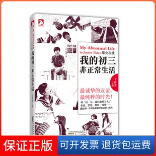 初三正生活 你 梦想卞庆奎 保正版 著山社9787546122892 和你一起完成青春 在线：我 璀璨若虹 青春