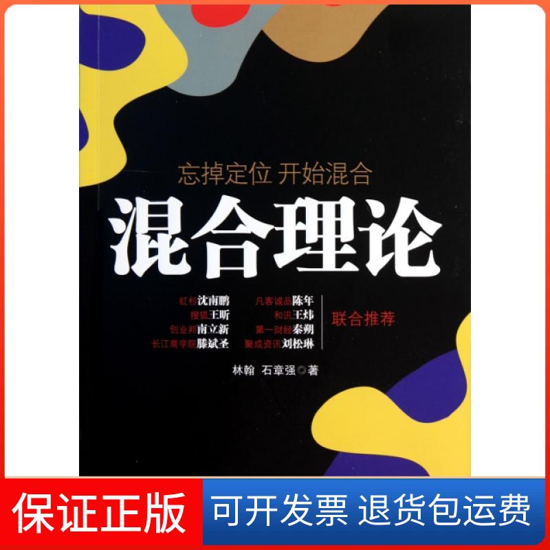 【保正版】混合理论林翰//石章强浙江人民9787213044762