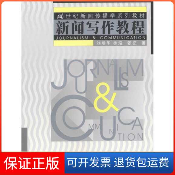 【保正版】新闻写作教程张征刘明华徐泓中国人民大学出版社