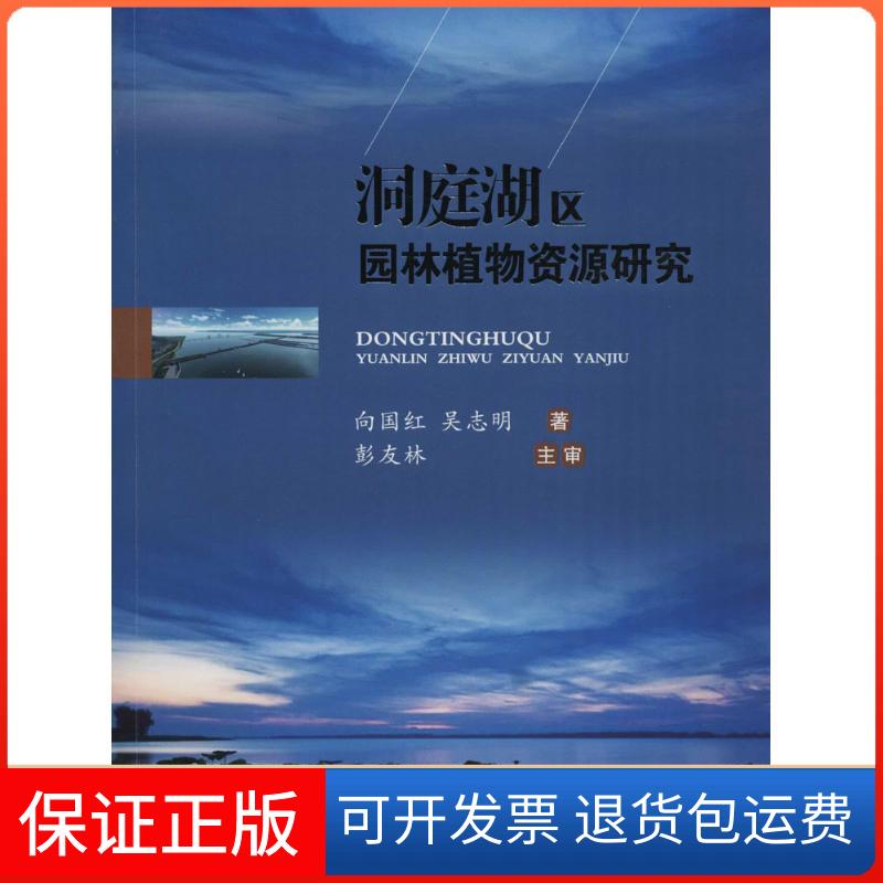 【保正版】洞庭湖区园林植物资源研究向国红吴志明西南交通大学出版社