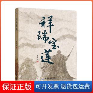 【保正版】祥瑞宝莲李伟明 著广东旅游出版社9787557021764