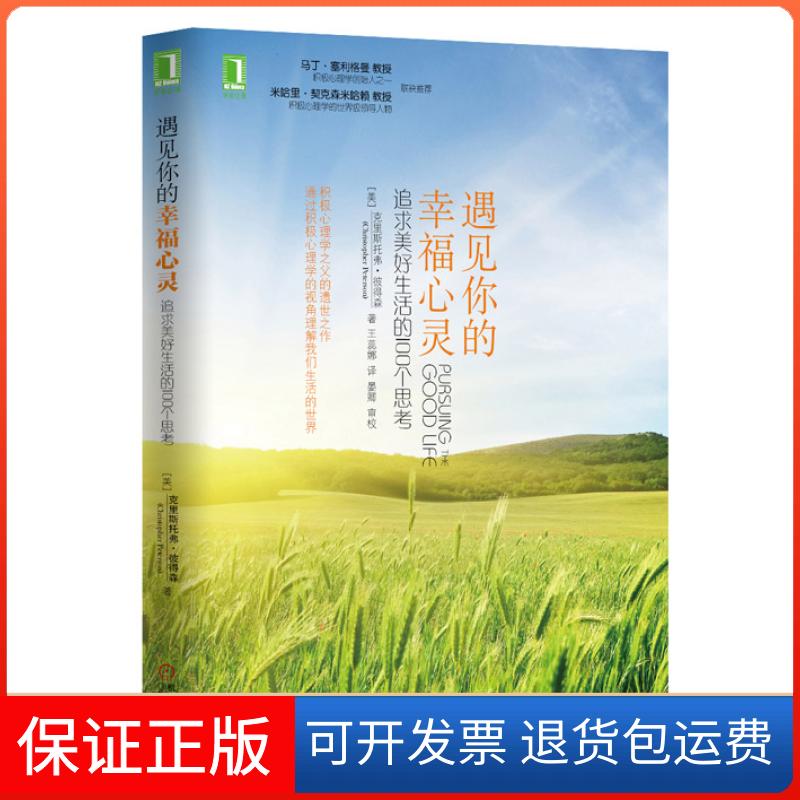 【保正版】遇见你的幸福心灵:追求美好生活的100个思考(积极心理学创始人克里斯托弗.彼得森遗作!)(美)彼得森机械工业出版社