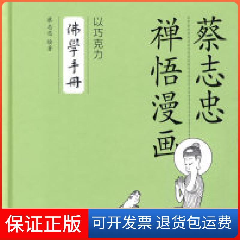 【正版】以巧克力-学手册-蔡志忠禅悟漫画蔡志忠.北京三联出版社9787108034007