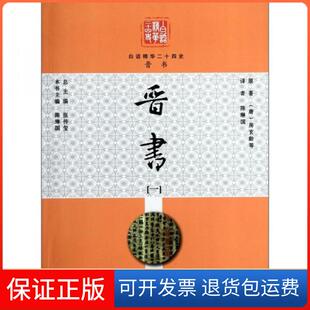 【保正版】晋书 1陈琳国 译现代教育出版社9787510603891