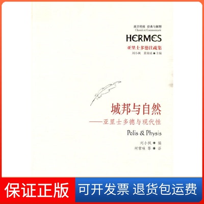 【保正版】城邦与自然(亚里士多德与现代)刘小枫华夏出版社9787508057286